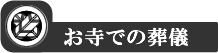 お寺での葬儀