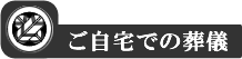 お寺での葬儀