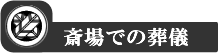 お寺での葬儀