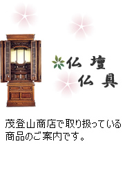 湯河原の葬儀社　茂登山商店のお仏壇