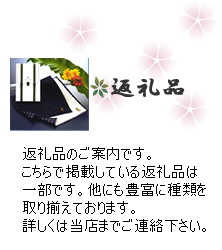 湯河原の葬儀社　茂登山商店の返礼品