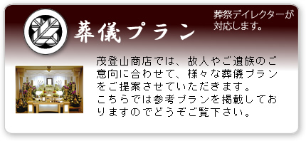 湯河原の葬儀社　茂登山商店の葬儀プラン