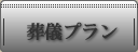 葬儀プランのご案内