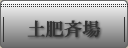 土肥斎場のご案内