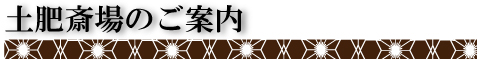 土肥斎場のご案内